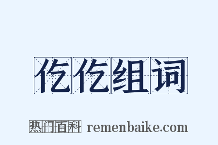 仡仡组词是什么意思的图片